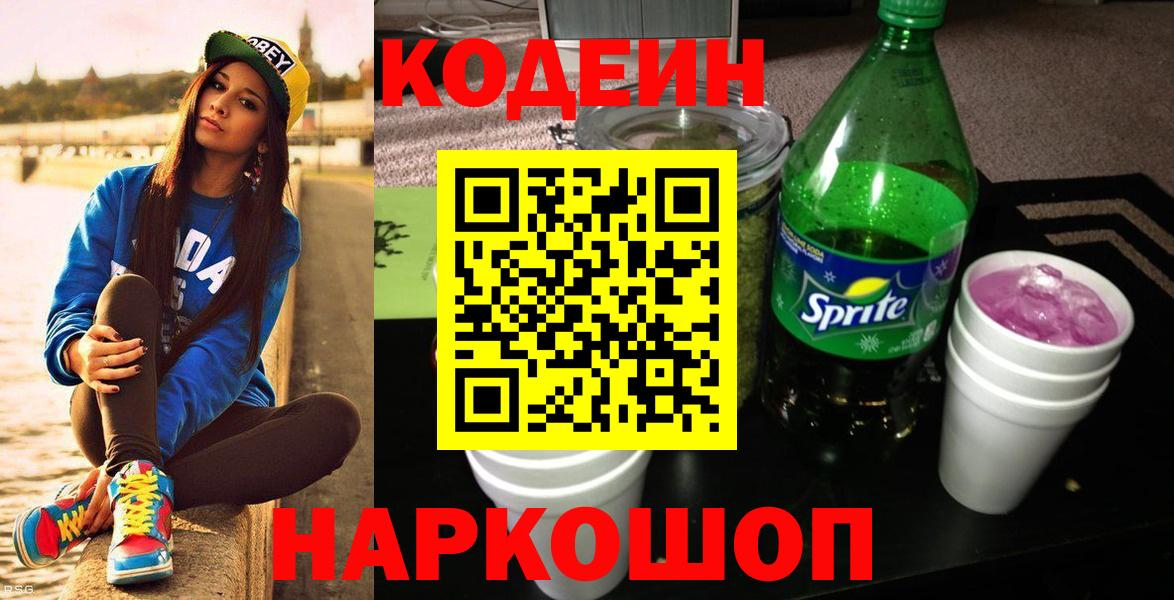 Новокуйбышевск  Кодеиновый сироп Lean Purple Drank  Вход с VPN  Кодеиновый сироп Lean Purple Drank 